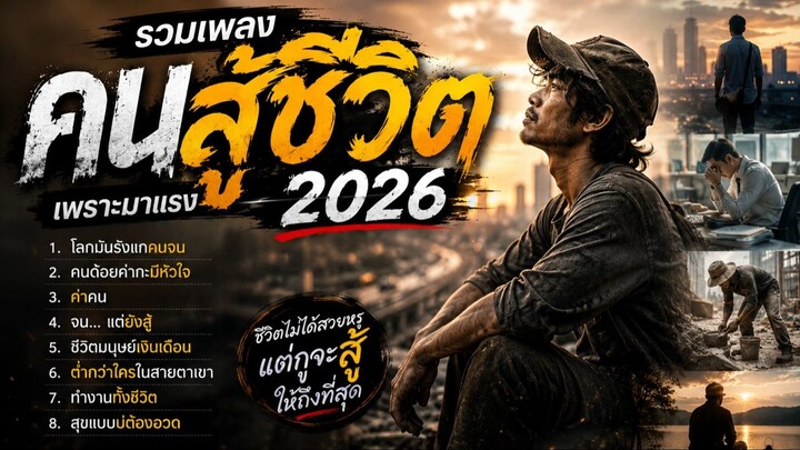 รวมเพลงคนสู้ชีวิตเพราะมาแรง2026