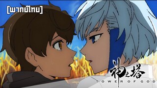 [พากย์ไทย] ตามหาเธอแต่เจอเขา ในหอพระเจ้า Tower of God Ep.2 Cutscene