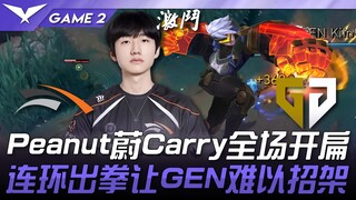 HLE ปะทะ GEN Peanut ใช้ Weishen พาทีมกวาดล้างทั้งเกม! หมัดต่อเนื่องทำให้ GEN รับมือไม่ไหว! เกมที่ 2 