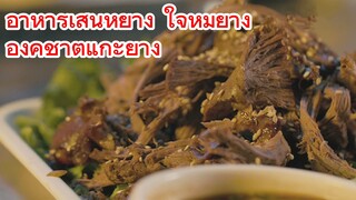 อาหารเสิ่นหยาง ใจหมูย่าง + องคชาตแกะย่าง