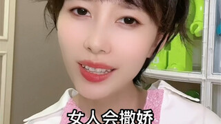 女人会撒娇，老公给我一脚脚