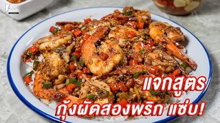 [แจกสูตร] กุ้งผัดสองพริก - ชีวิตติดครัว