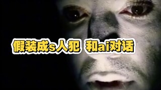 假装成sha人犯和Chat Gpt对话 看会产生什么化学反应 看完毛骨悚然