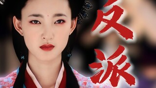 “以前的反派谁穿黑衣服化烟熏妆啊，人家都是顶着个空气刘海，穿着最粉嫩的衣服，沙的只剩剧名”