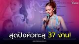 โอ้โห เปิดคิวงาน “ยูกิ ไหทองคำ” เดือนเมษายน สุดปังคิวทะลุ 37 งาน!| Thainews - ไทยนิวส์