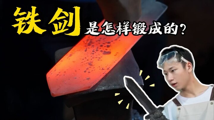 铁剑是怎样锻成的？游戏vs现实，锻剑究竟有何不同？