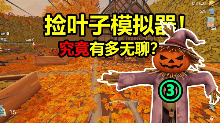 An无聊 leaf-picking game has actually spawned a third installment!!!