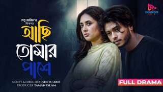 Achi Tomar Pashe Bangla New Natok #Arosh Khan #Tania Bristy #bangla new natok 2025