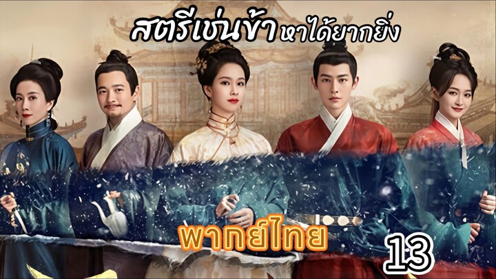 13 สตรีเช่นข้าหาได้ยากยิ่ง