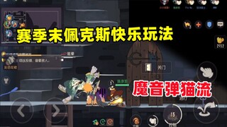 猫和老鼠手游：赛季末佩克斯快乐玩法 魔音弹猫流