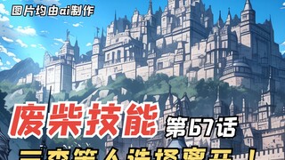 E级勇者69：三森等人选择离开，瑟拉丝的见解