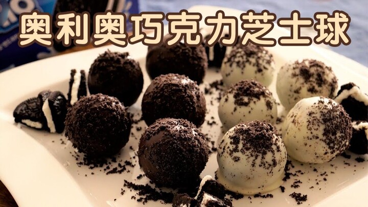 【อาหารอร่อย | ปลอบประโลมใจ】ไอเทมคลายร้อนสุดฟิน — ชีสบอลโอริโอ้ช็อกโกแลตแบบไม่ต้องอบ