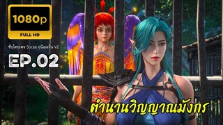 ตำนานวิญญาณมังกร ตอนที่ 2 ซับไทย