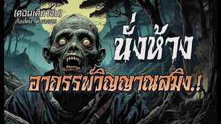 นั่งห้างอาถรรพ์..วิญญาณสมิง.! (ตอนเดียวจบ)