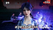 อำพรางสรรค์ EP.97 ซับไทย