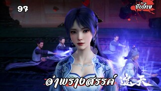 อำพรางสรรค์ EP.97 ซับไทย