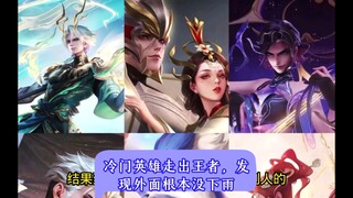 冷门英雄走出王者，发现外面根本没下雨