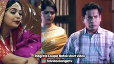 ঝগড়াটে কাপল Jhograte Couple Natok short video part 4 #ibrahimkhan_zerotokhan #hdvideobanglatv