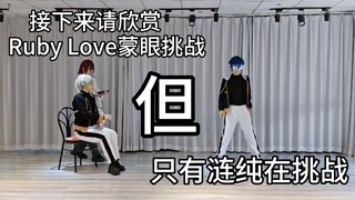 阿日前辈说今天要录Ruby Love蒙眼挑战