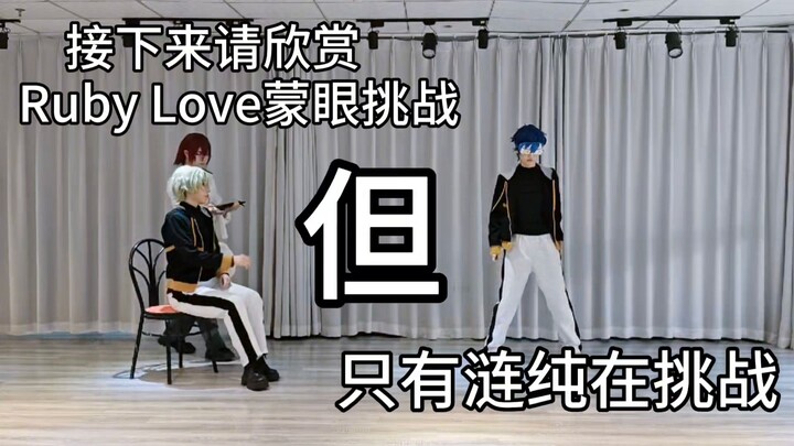 阿日前辈说今天要录Ruby Love蒙眼挑战