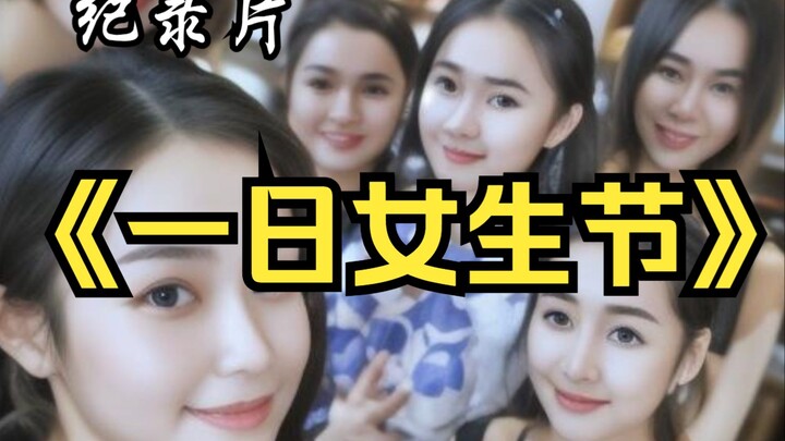 สารคดีขนาดใหญ่ “เทศกาลสาวสามเจ็ด” พวกเธอกับคำว่าสตรีห่างกันเพียงหนึ่งวัน