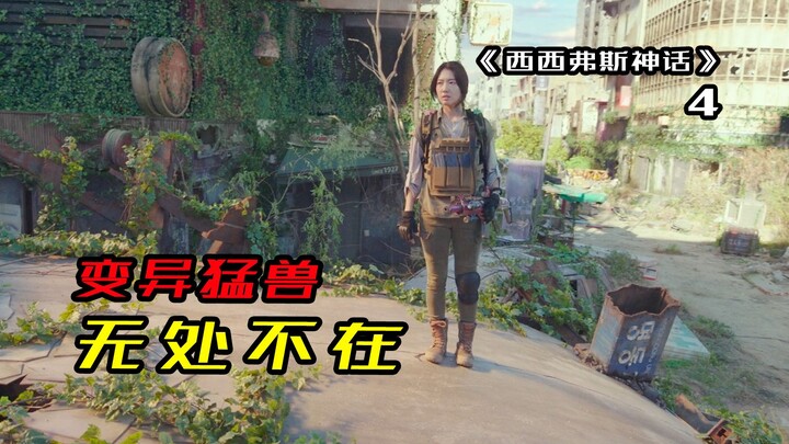 20 ปีหลังการระเบิดนิวเคลียร์ สัตว์ประหลาดกลายพันธุ์แพร่กระจายไปทั่ว หมาป่าชั่วร้ายตัวใหญ่กว่าม้าเสีย