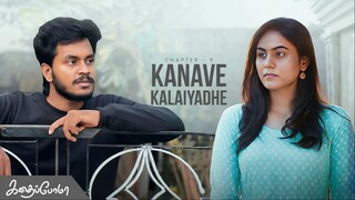 Kadhaipoma Season 1 Tamil - Chapter 9 - Kanave Kalaiyadhe - Narendra Prasath NP, Preetha