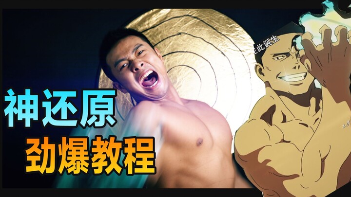 B站最强《咒术回战》真人OP 劲爆幕后揭秘！老二次元了！