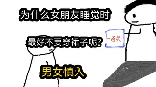 [Quick Version] Why is it best not to wear a skirt when your girlfriend goes to bed? (Men and women 