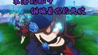 【赛马娘/米浴个人MAD】“我已经够勇敢了，遗憾的不该是我。"
