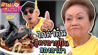 ไก่ดำตุ๋นชูกำลัง เคล็ดลับอายุยืนของอาม่า!!! | อาม่ามาล้ำ