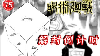 【咒术回战220】五条悟解封倒计时！