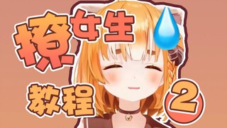 看了就会，会了就脱单！