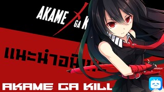 ผู้คน,ราชา,ความโหดเหี้ยม - Akame ga Kill! [เเนะนำอนิเมะ]