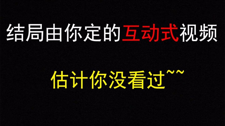 结局由你定的“互动式”视频，估计你没看过！——【南水闲谈】40