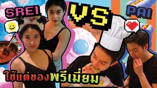 สรัย 🤜⚡🤛 พี่ไผ่ อวดสกิลเชฟ ทำเมนูสุดพรีเมี่ยม | SREIVPHOL