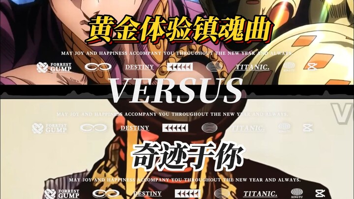 【JOJO论战】奇迹于你VS黄金体验镇魂曲