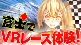 時速300kmをVRで体験してみたら…【レースVR】