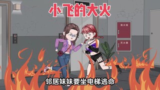 楼房起火，邻居妹妹非要坐电梯，我好心阻拦反被害，重来一次我可不管了
