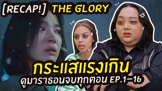 [REACT!]  The Glory เม้ามอยเจาะลึก ตอนby ตอน แบบมาราธอน ดูจบหายงงชัวร์!! | จือปาก