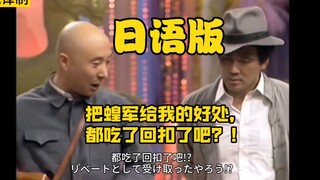 你小子把皇军给我的好处都吃了，回扣了吧？！（日语版）
