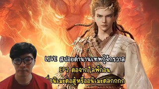 LIVEย้อนหลัง สปอยตำนานเทพกู้จักรวาล EP2 นี่อนิเมะต่อสู้หรืออนิเมะตลกกก