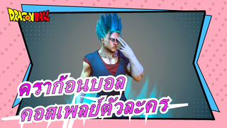 [ดราก้อนบอล]คอสเพลย์-ต่างชาติชอบดราก้อนบอล ซีรี่ย์ #1