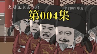 明三皇孙04：虾仁，你竟敢私穿储君服饰，快从龙椅上滚下来！