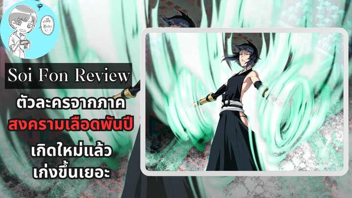 Bleach Brave Souls ไทย ซุยฟง รีวิว (สงครามเลือดพันปี/เกิดใหม่)