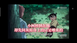 【名柯】小柯摔倒在地却先问灰原身上的yf是哪来的