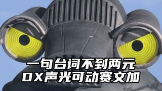 目前性价比最高的DX台词机，发声发光还能计时哦斯的赛文加