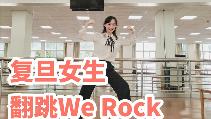 复旦女生翻跳We Rock！青春有你！