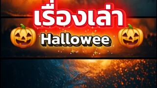 “ไม่ใช่แค่แต่งผี แต่คือเรื่องราวกว่า 2,000 ปี!รู้จัก ‘Halloween’ แบบลึกกว่าที่เคย 👻🔥#HalloweenStor