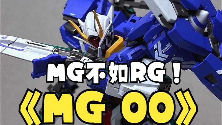 【第五期 】万代MG 00!不如RG？拭目以待！